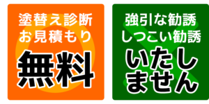 塗替え診断・お見積もり無料、強引な勧誘いたしません！