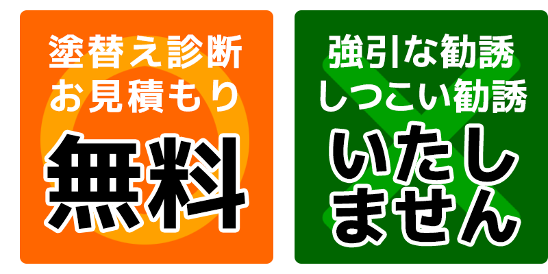 塗替え診断・お見積もり無料、強引な勧誘いたしません！