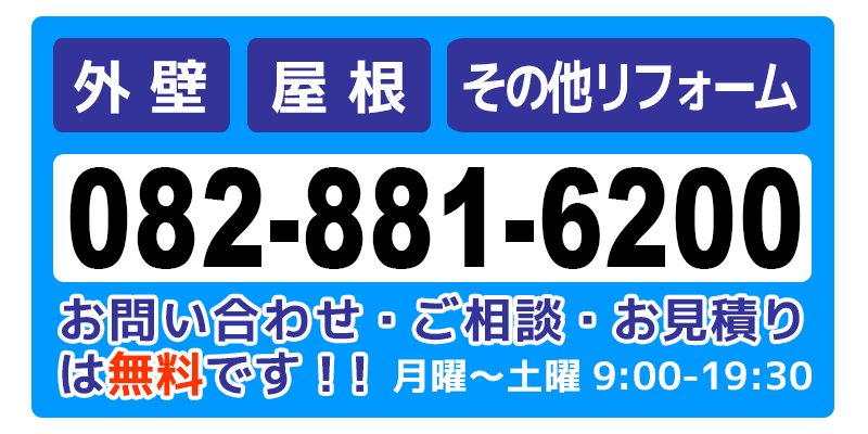 お問い合わせは無料です！082-881-6200