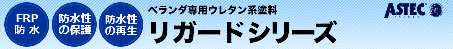 アステック ベランダ専用ウレタン系塗料 リガードシリーズ