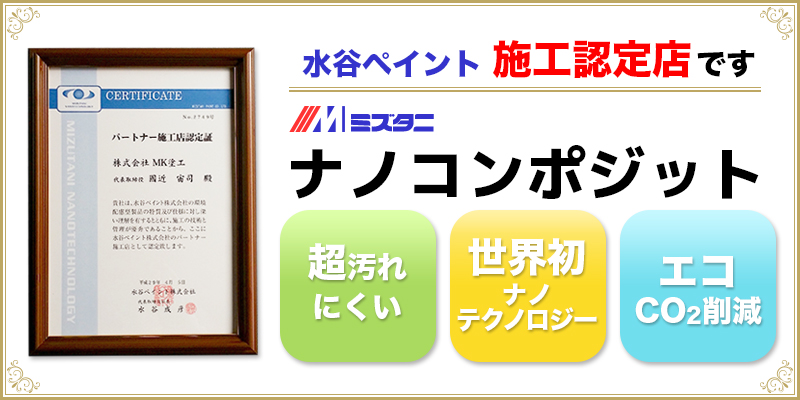水谷ペイント施工認定店