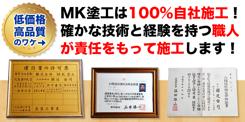 MK塗工は100%自社施工です！