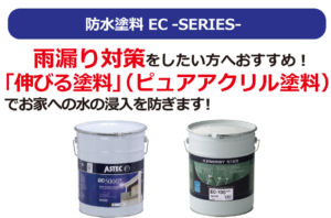 防水塗料 ECシリーズ