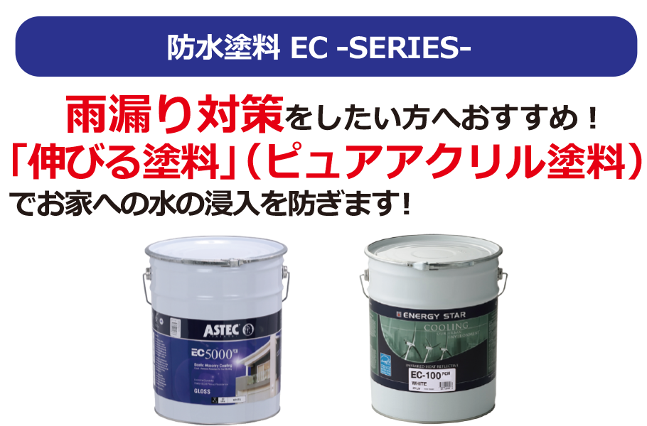 防水塗料 ECシリーズ