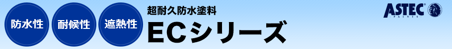 アステック 超耐久防水塗料 ECシリーズ