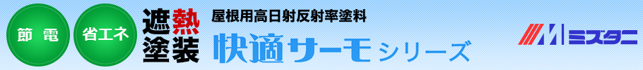 ミズタニ 屋根用高日射反射率塗料 快適サーモシリーズ