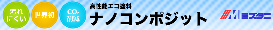 ミズタニ 高性能エコ塗料 ナノコンポジット
