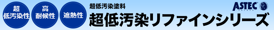 アステック 超低汚染塗料 超低汚染リファインシリーズ
