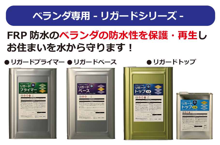 ベランダ専用防水塗料 リガードシリーズ