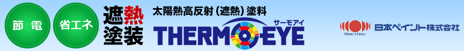 日本ペイント　太陽熱高反射（遮熱塗料）サーモアイ