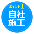 MK塗工のポイント1：自社施工