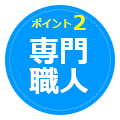 MK塗工のポイント2：専門の職人