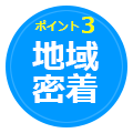 MK塗工のポイント3：地域密着
