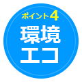 MK塗工のポイント4：環境にやさしい塗料