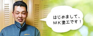 MK塗工についてのイメージ
