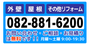 お問い合わせは無料です！082-881-6200