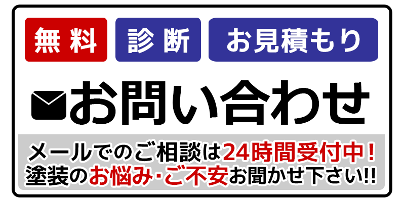 メールでの無料診断・お見積もり・お問い合わせはこちらから
