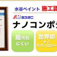 水谷ペイント施工認定店