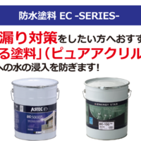 防水塗料 ECシリーズ