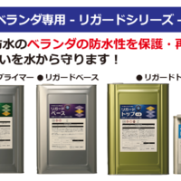 ベランダ専用防水塗料　リガードシリーズ