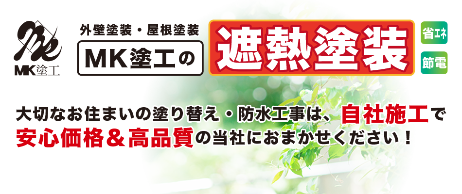 MK塗工は自社施工で安心価格＆高品質！