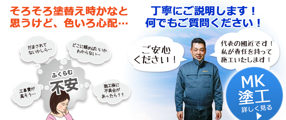 外壁塗装・屋根塗装のご相談はMK塗工へ！
